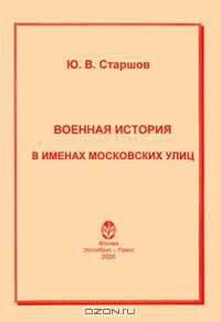 Военная история в именах московских улиц