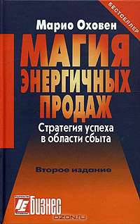 Магия энергичных продаж. Стратегия успеха в области сбыта