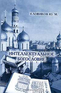 Интеллектуальное богословие
