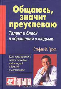 Общаюсь, значит преуспеваю. Талант и блеск в обращении с людьми