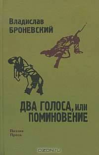 Два голоса, или Поминовение