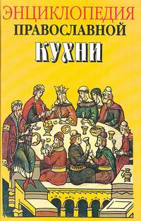 Энциклопедия православной кухни / Кузенков О., Кузенкова Г.