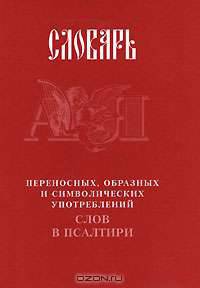 Словарь переносных, образных и символических употреблений слов в Псалтири