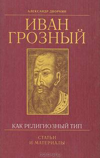 Иван Грозный как религиозный тип. Статьи и материалы