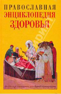 Православная энциклопедия здоровья