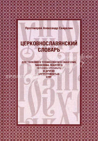 Церковнославянский словарь для толкового чтения Святого Евангелия, Часослова, Псалтири, Октоиха (учебных) и других богослужебных книг