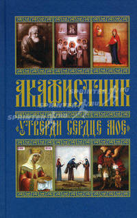 Акафистник. "Утверди сердце мое": Сборник