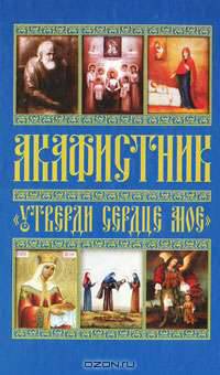 Акафистник. "Утверди сердце мое"
