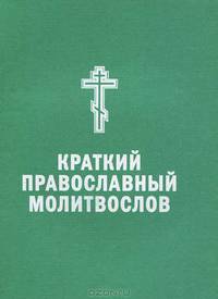 Краткий православный молитвослов