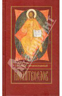 Толковый православный молитвослов