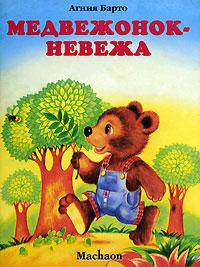 Медвежонок-невежа. Сказка для маленьких и больших