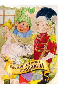 Стойкий оловянный солдатик. Вырубка - (В мире сказок)