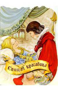 Спящая красавица - (Серия: В мире сказок)