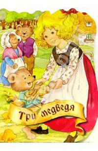 Три медведя