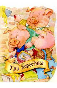Три поросенка. Вырубка - (В мире сказок)