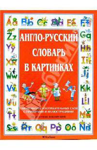Англо-русский словарь в картинках