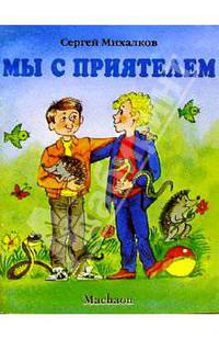 Мы с приятелем/ Художник А. Чижиков. - (Серия "Почитай мне стихи")