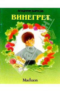 Винегрет
