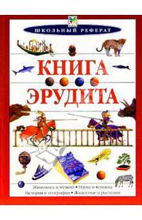 Книга эрудита