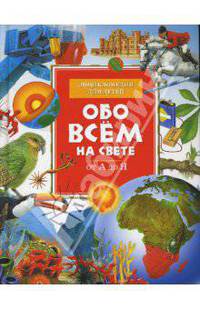 Обо всем на свете. От А до Я