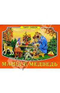 Маша и медведь
