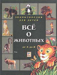 Все о животных от А до Я