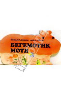 Бегемотик Мотя - (Четыре лапки, один хвост)