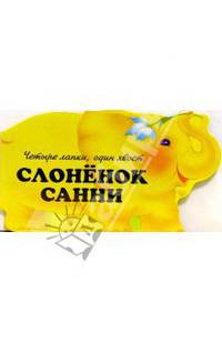 Слоненок Санни - (Четыре лапки, один хвост)