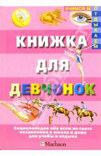 Книжка для девчонок