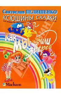 Как мы ловили зверей