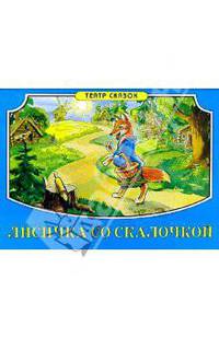 Лисичка со скалочкой