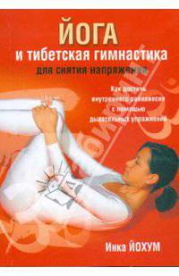 Инка Йохум: Йога и тибетская гимнастика для снятия напряжения