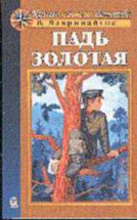 Падь золотая: Повесть. - (Серия "Книги нашего детства")
