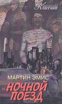 Ночной поезд: Роман /Пер. с анг. - (Современная классика)