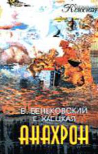 Анахрон - (Современная классика)