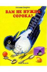 Вам не нужна сорока? Стихи. - (Почитай мне сказку)