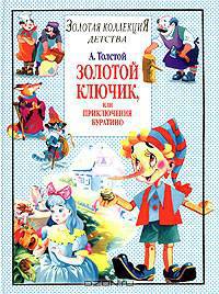 Золотой ключик, или Приключения Буратино