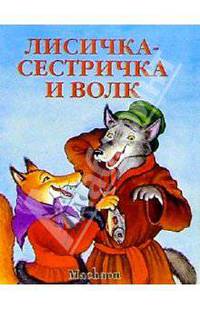 Лисичка-сестричка и Волк /Пересказал М.Булатов /Художники В.Петелин, И.Петелина - (Почитай мне сказку)