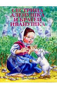 Сестрица Аленушка / Художник И.Бодрова. - (Серия "Почитай мне сказку")