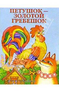 Петушок-золотой гребешок/ Художник Е Устинова. - (Серич "Почитаай мне сказку")