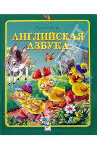 Английская азбука. Считалочки
