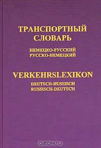 Транспортный словарь (немецко-русский, русско-немецкий). Около 42000 терминов и терминологических сочетаний