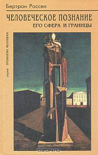 Человеческое познание. Его сфера и границы