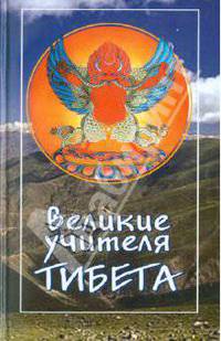 Великие учителя Тибета: Сборник.