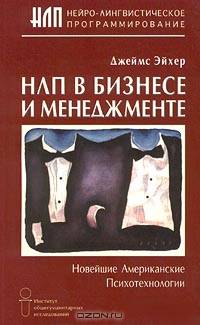 НЛП в бизнесе и менеджменте