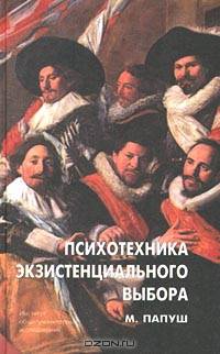 Психотехника экзистенциального выбора - (Современная психология: теория и практика; Вып.3)
