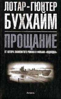 Прощание: Роман / Пер. с нем. Страхова Е.Д.