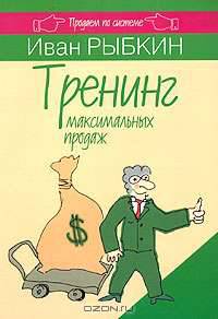 Тренинг максимальных продаж
