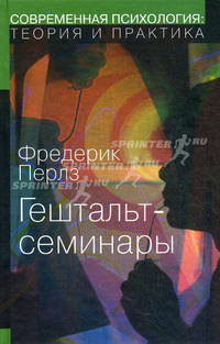 Гештальт-семинары / Пер. с англ. (Серия:'Современная психология: Теория и практика')