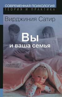 Вы и ваша семья: Руководство по личностному росту. - 2-е изд., испр. (Серия:'Современная психология. Теория и практика')